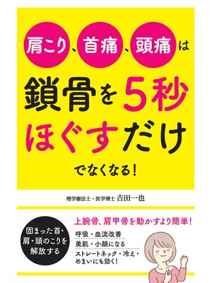 cover image of 肩こり、首痛、頭痛は鎖骨を５秒ほぐすだけでなくなる!